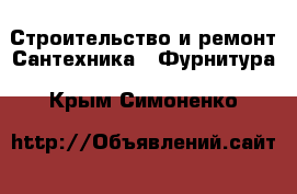 Строительство и ремонт Сантехника - Фурнитура. Крым,Симоненко